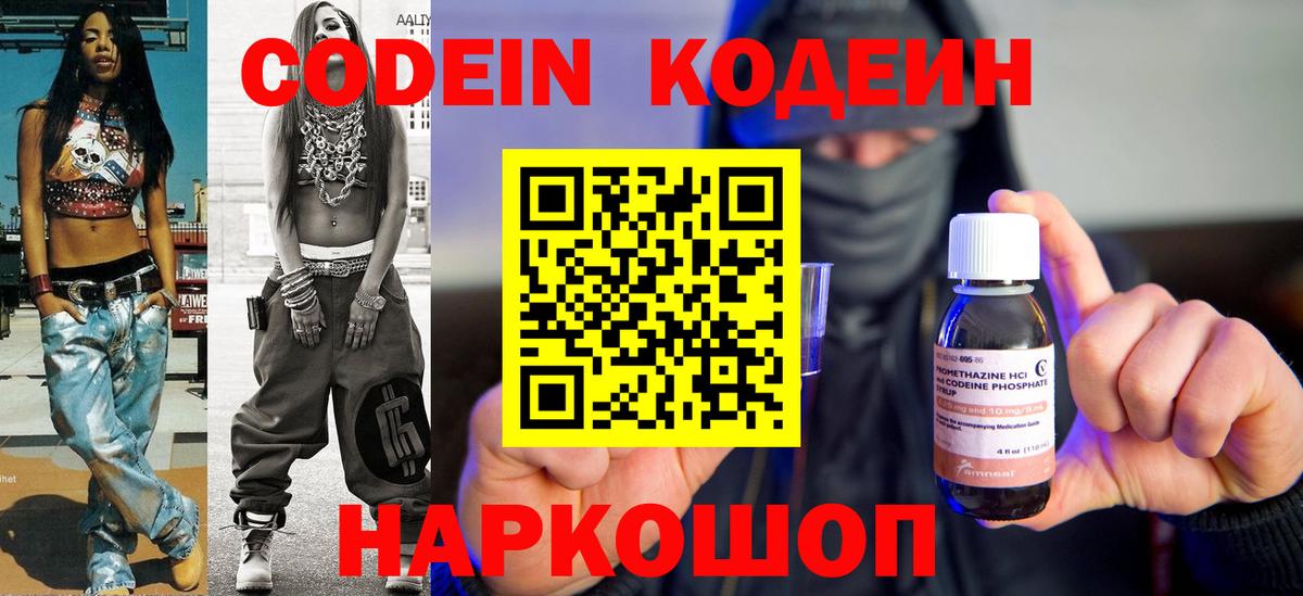 Codein напиток Lean (лин) Вятские Поляны